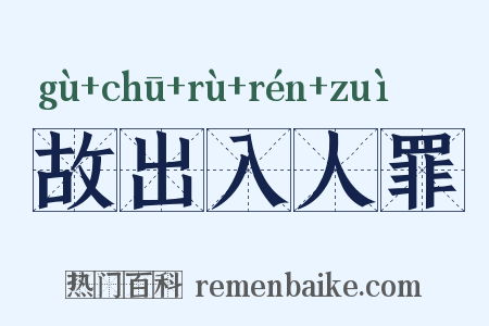 故出入人罪是什么意思的图片